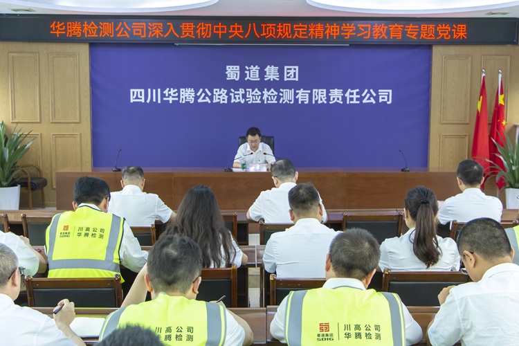华腾检测公司党支部书记、董事长罗野讲授深入贯彻中央八项规定精神学习教育专题党课 华腾检测公司党支部书记、董事长罗野讲授深入贯彻中央八项规定精神学习教育专题党课