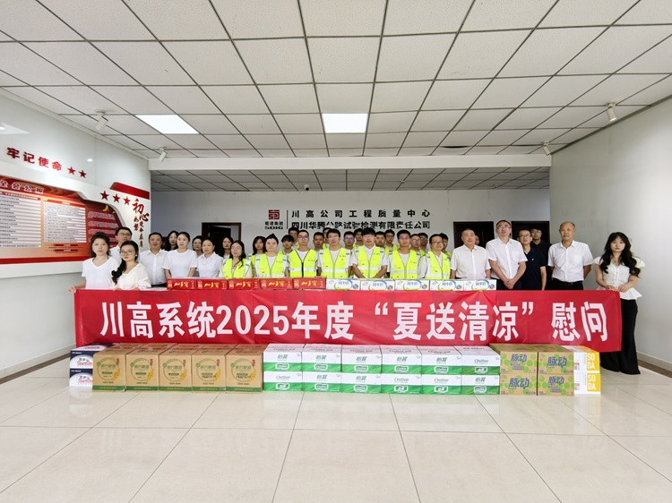 川高公司党委委员、副总经理兰富安赴华腾检测公司开展汛期安全生产包保检查暨“夏送清凉”慰问 川高公司党委委员、副总经理兰富安赴华腾检测公司开展汛期安全生产包保检查暨“夏送清凉”慰问
