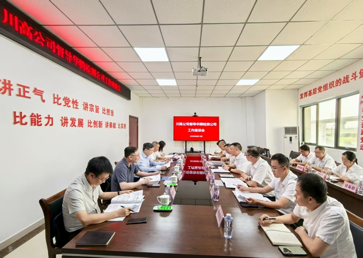 川高公司党委副书记、副董事长、总经理袁飞云一行督导华腾检测公司生产经营工作 川高公司党委副书记、副董事长、总经理袁飞云一行督导华腾检测公司生产经营工作