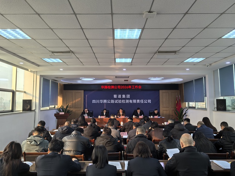 华腾检测公司召开2026年工作会暨2025年度考核测评大会