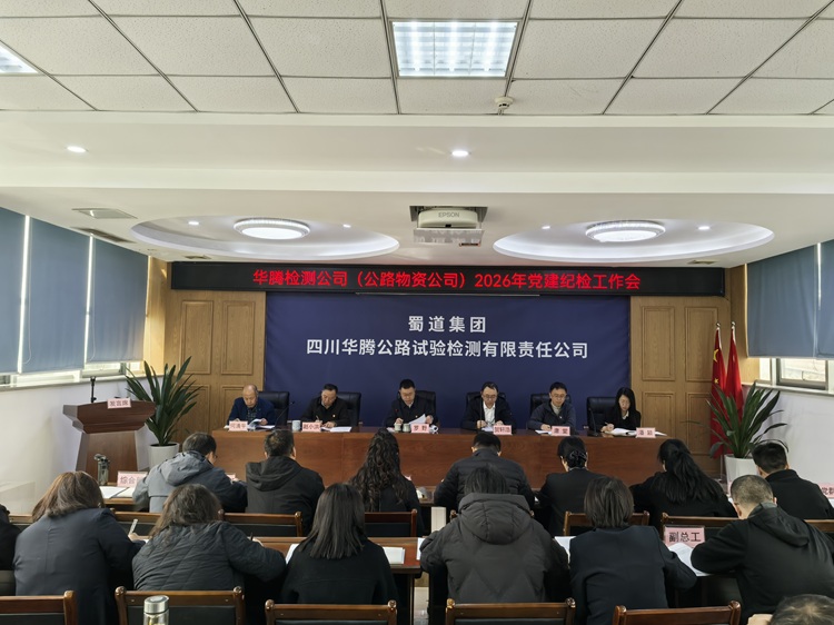 华腾检测公司组织召开2026年党建纪检工作会